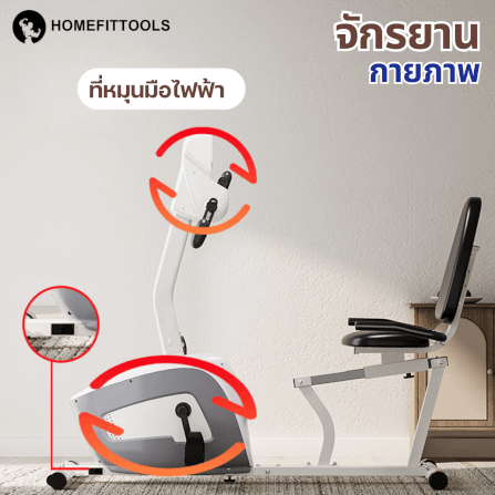 จักรยานปั่นไฟฟ้า กายภาพบำบัด ผู้สูงอายุ Homefittools รุ่น Recover X6_3